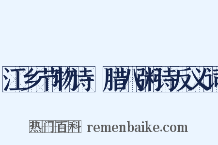 江乡节物诗·腊八粥诗反义词是什么意思的图片